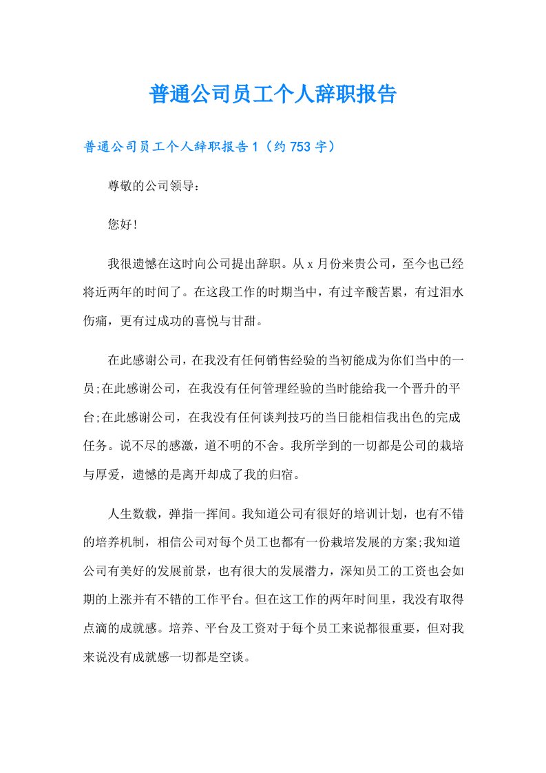 普通公司员工个人辞职报告