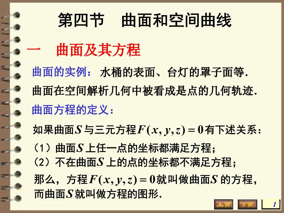 高数空间解析几何学平面与空间直线方程