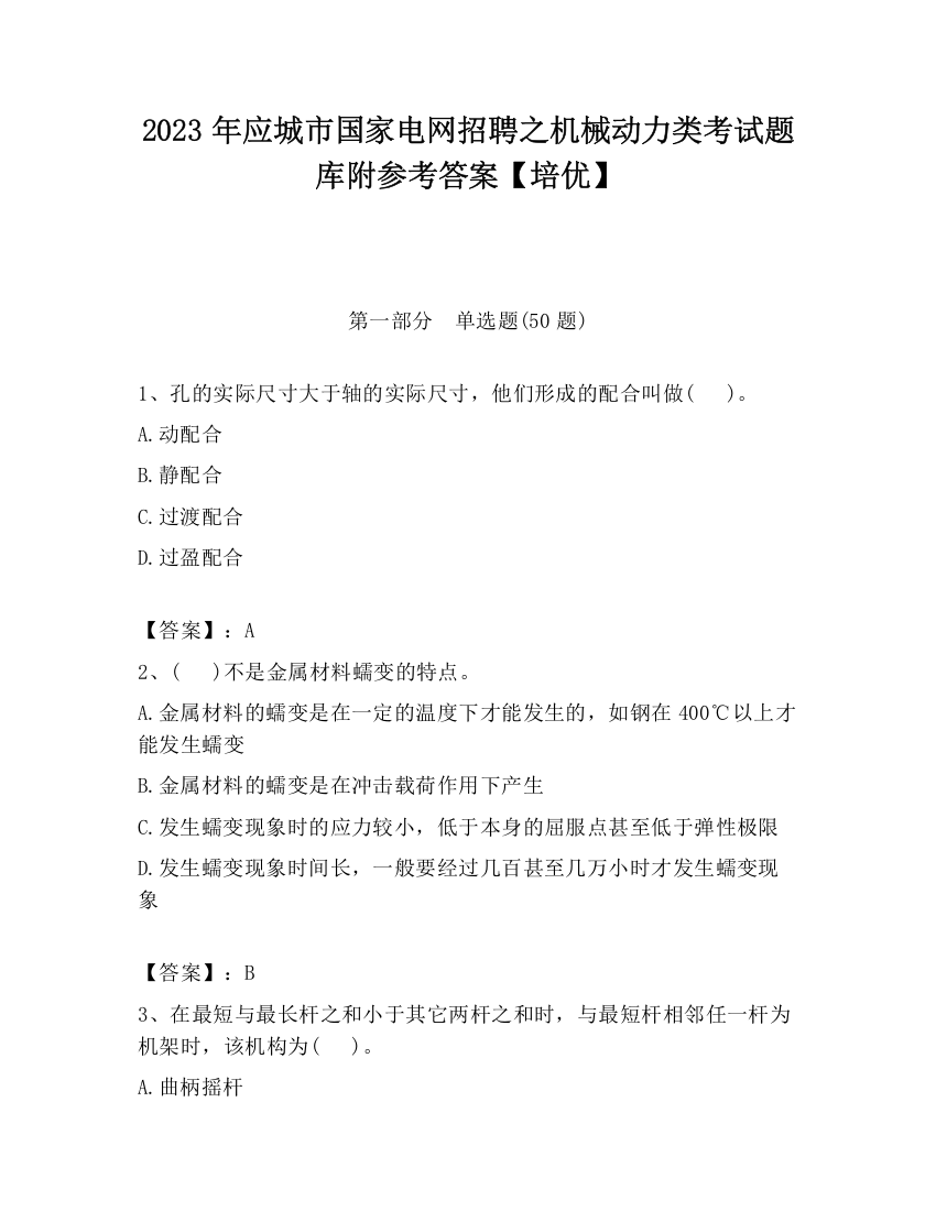 2023年应城市国家电网招聘之机械动力类考试题库附参考答案【培优】