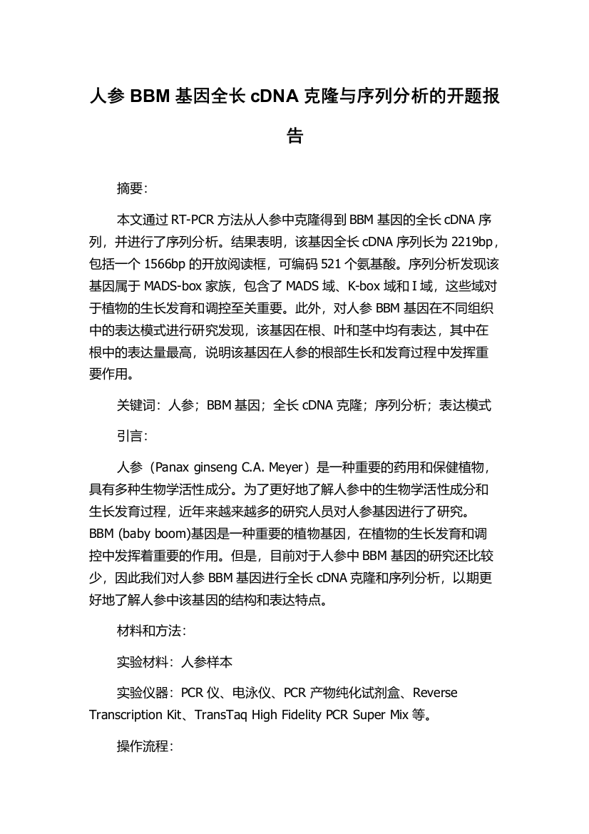 人参BBM基因全长cDNA克隆与序列分析的开题报告