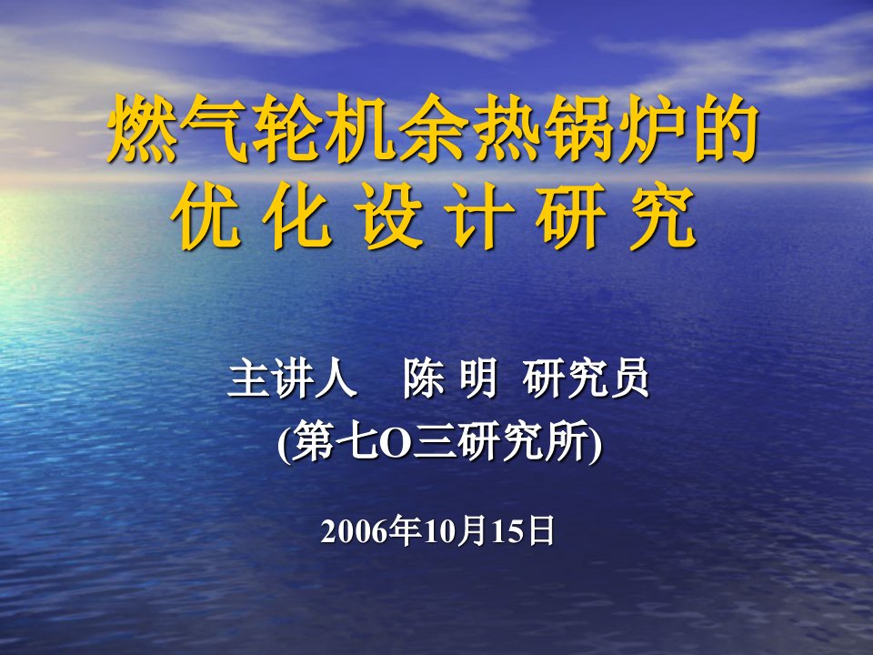 燃气轮机余热锅炉的优化设计研究所