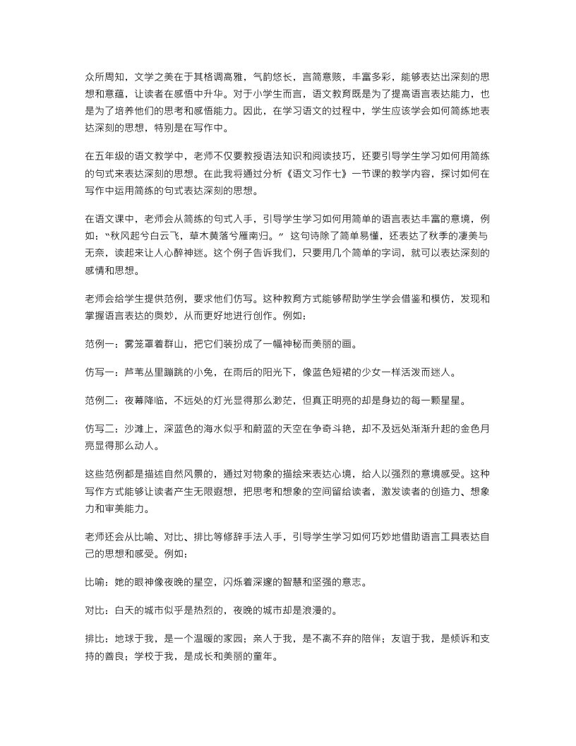 五年级语文习作七教案：如何用简练的句式来表达深刻的思想