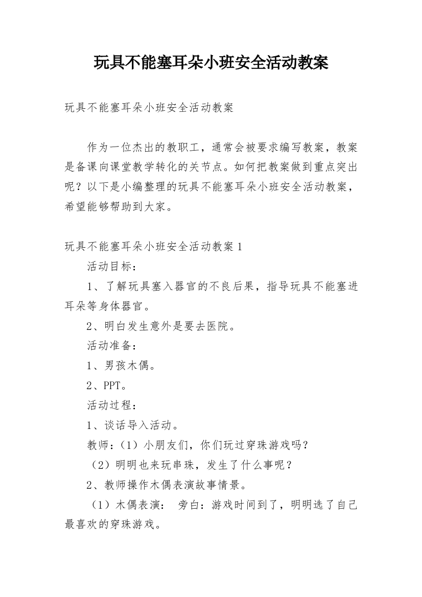 玩具不能塞耳朵小班安全活动教案