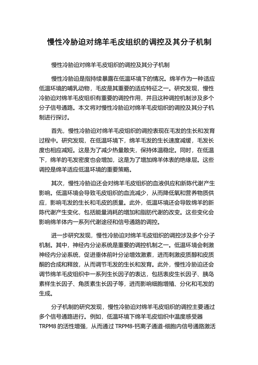 慢性冷胁迫对绵羊毛皮组织的调控及其分子机制