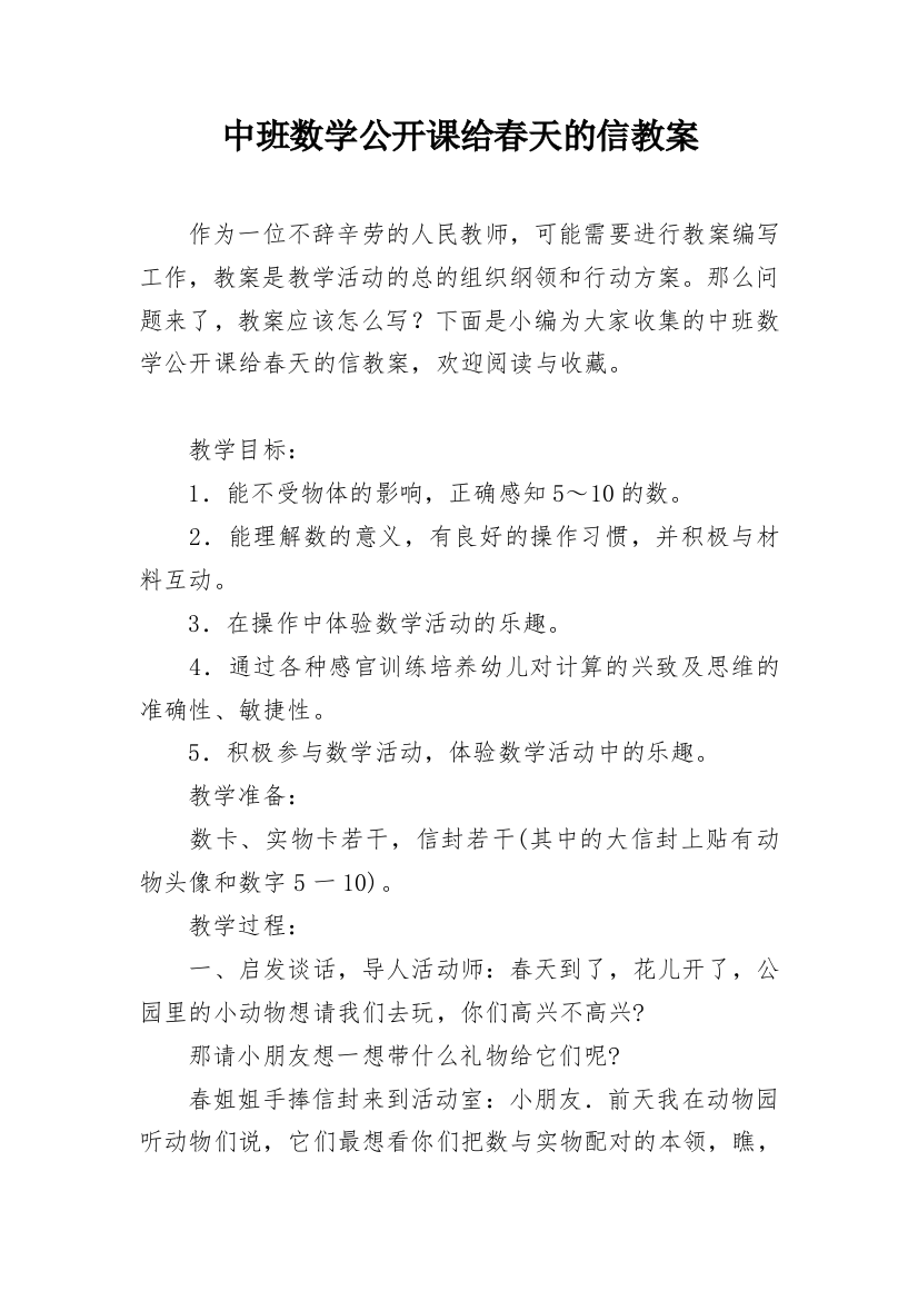 中班数学公开课给春天的信教案