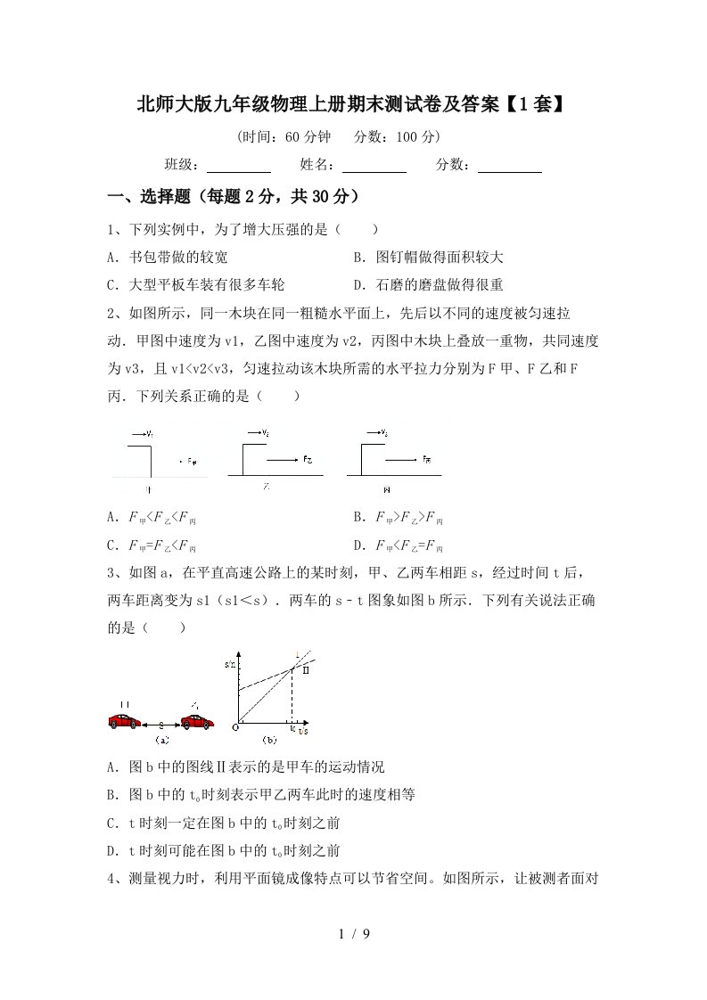 北师大版九年级物理上册期末测试卷及答案【1套】