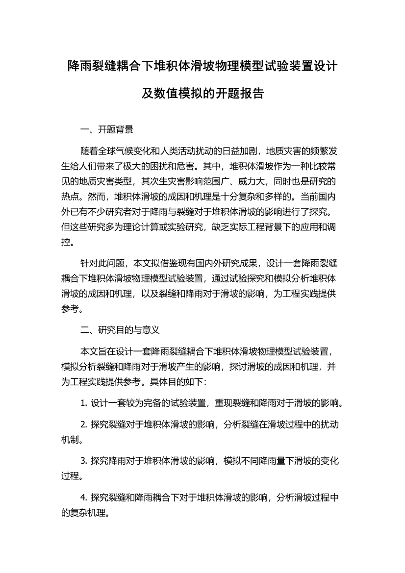 降雨裂缝耦合下堆积体滑坡物理模型试验装置设计及数值模拟的开题报告