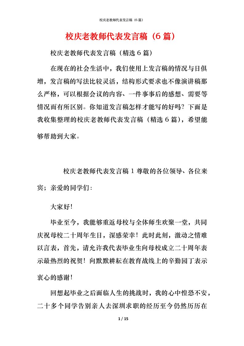 校庆老教师代表发言稿（6篇）