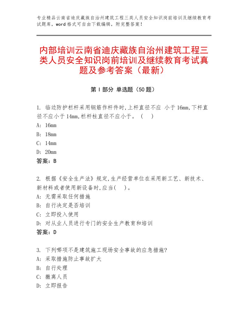 内部培训云南省迪庆藏族自治州建筑工程三类人员安全知识岗前培训及继续教育考试真题及参考答案（最新）