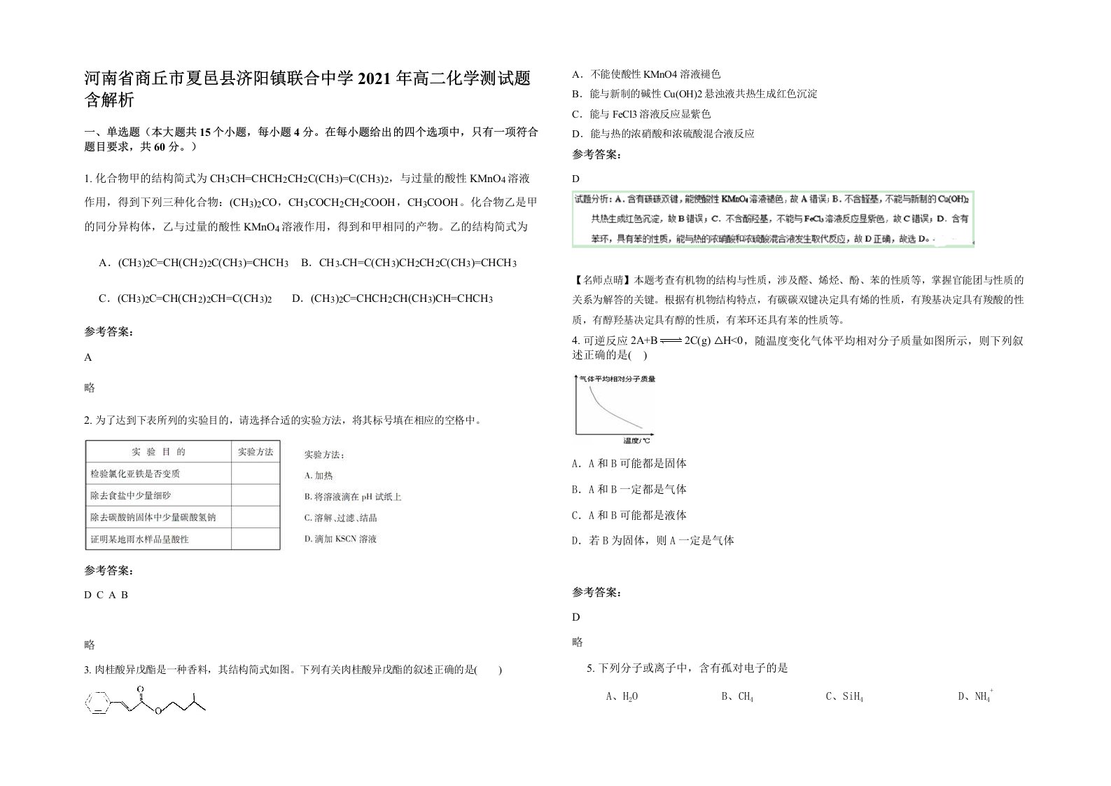 河南省商丘市夏邑县济阳镇联合中学2021年高二化学测试题含解析