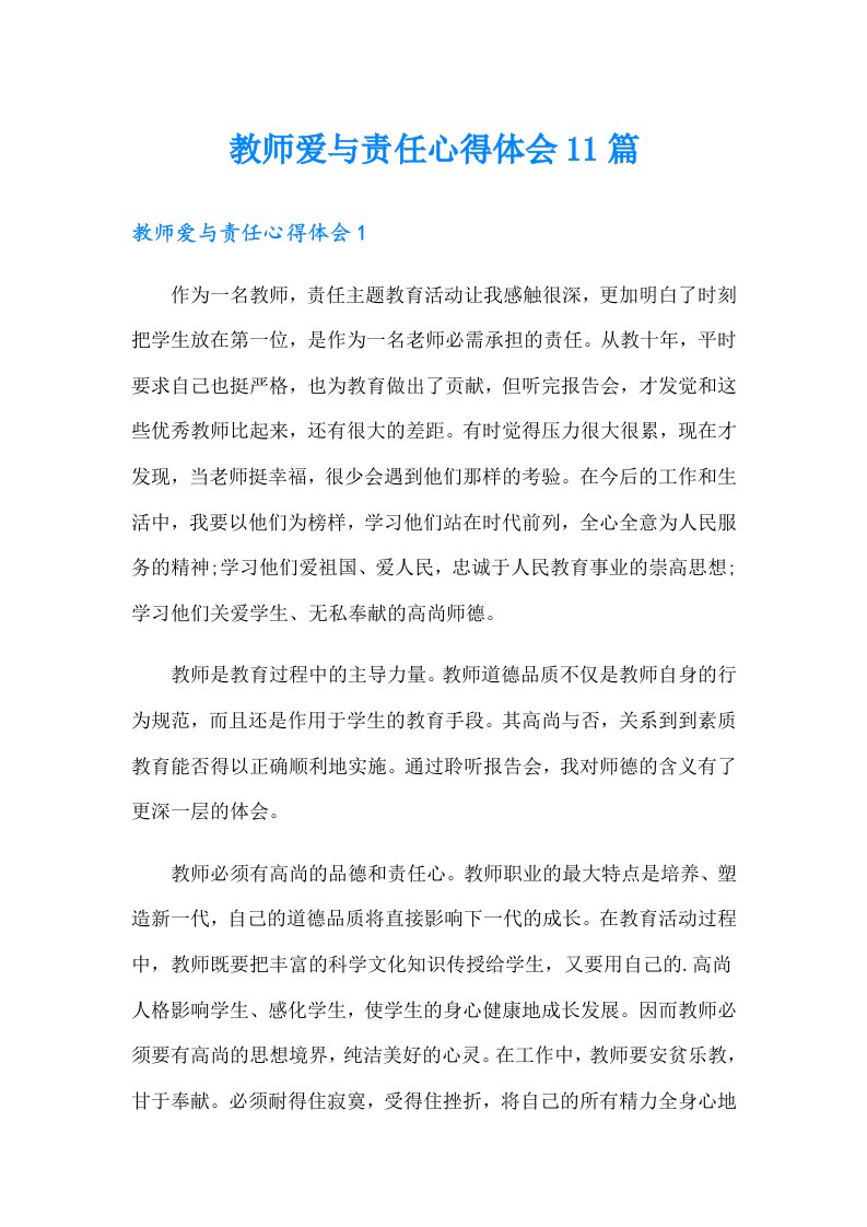 教师爱与责任心得体会11篇