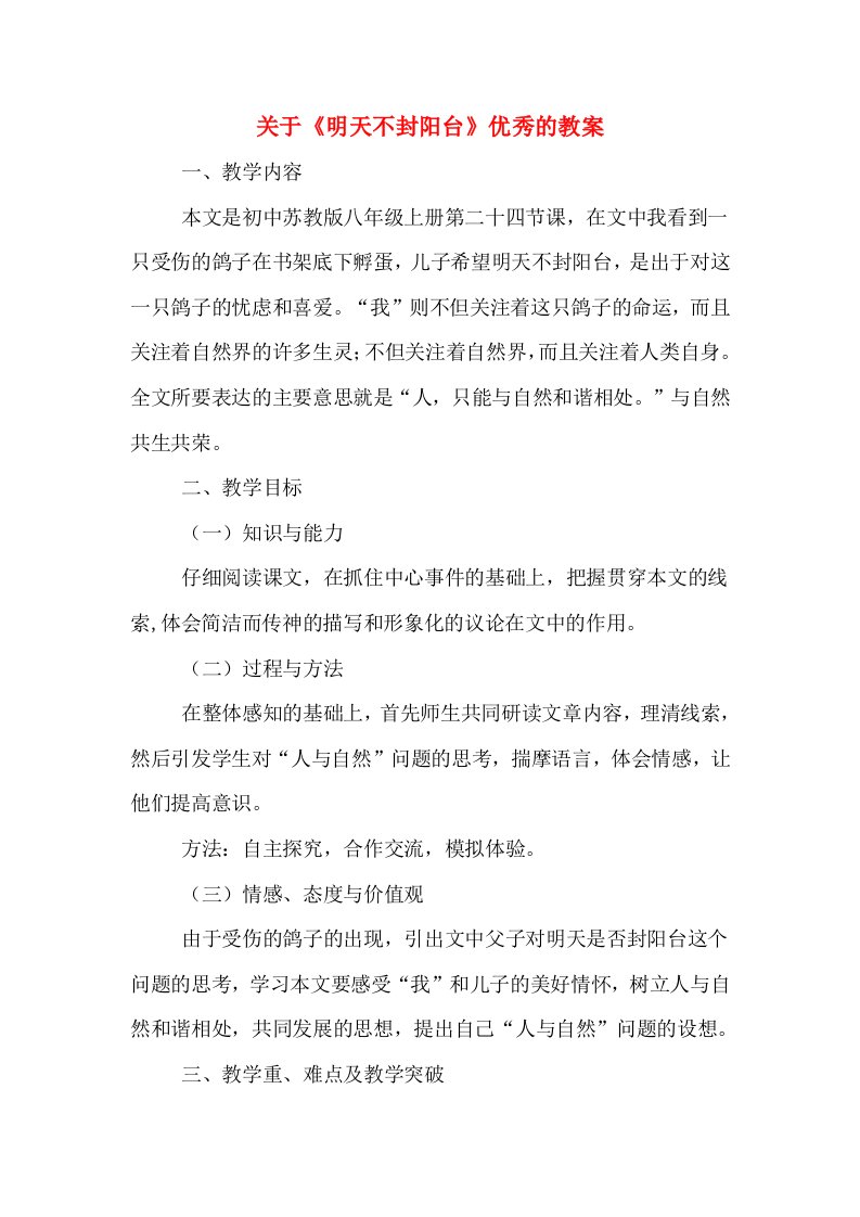 关于《明天不封阳台》优秀的教案