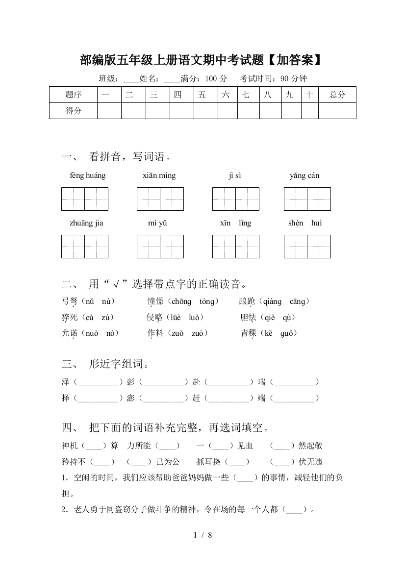 部编版五年级上册语文期中考试题【加答案】