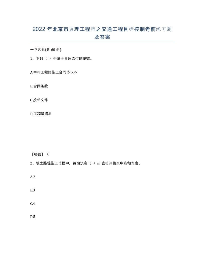 2022年北京市监理工程师之交通工程目标控制考前练习题及答案