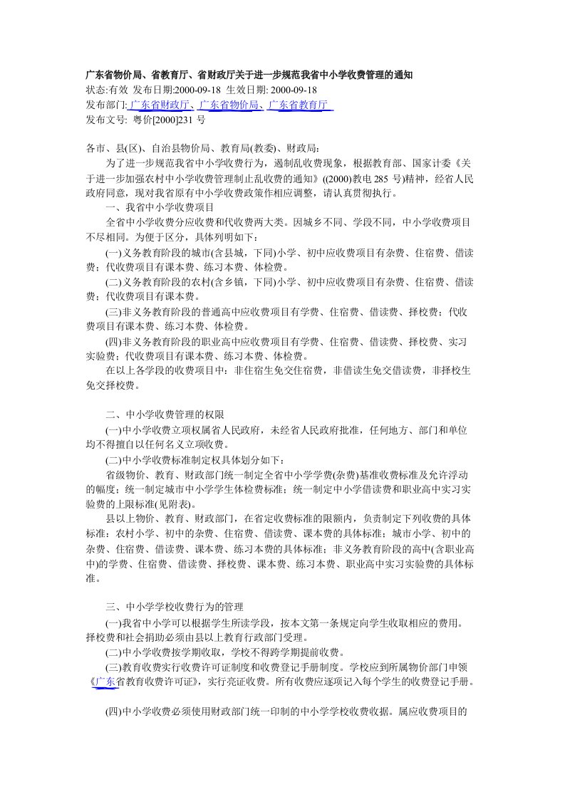 广东省物价局、省教育厅、省财政厅关于进一步规范我省中小学收费管理的通知