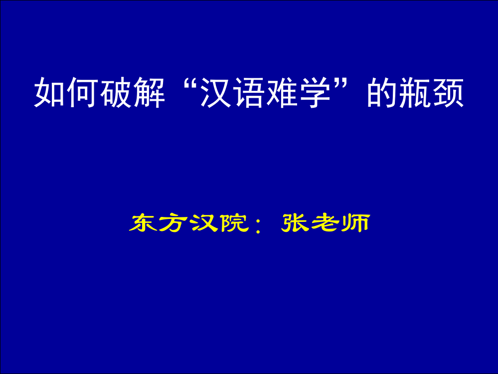 对外汉语绝密---东方汉院