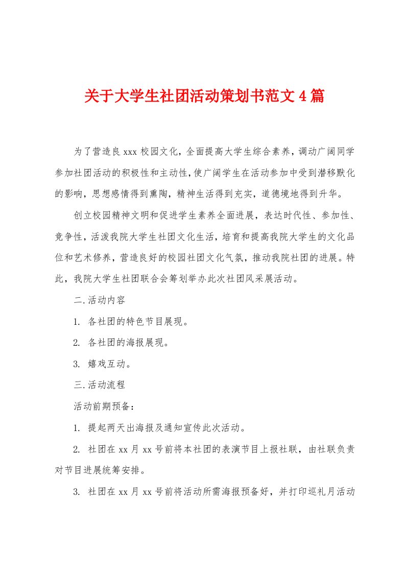 关于大学生社团活动策划书范文4篇