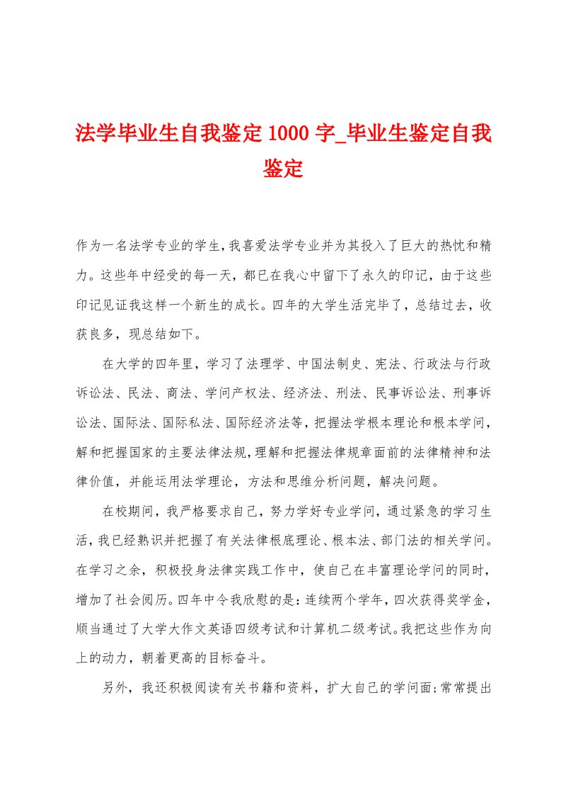 法学毕业生自我鉴定1000字