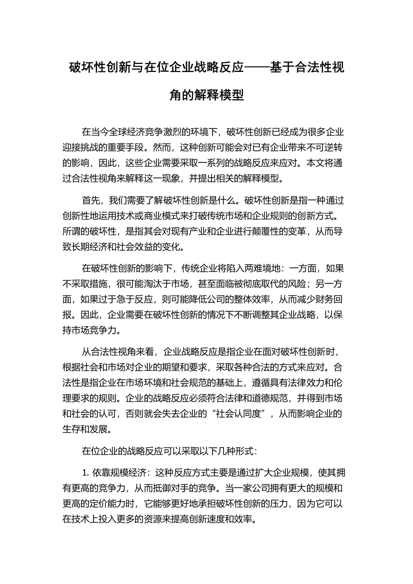 破坏性创新与在位企业战略反应——基于合法性视角的解释模型