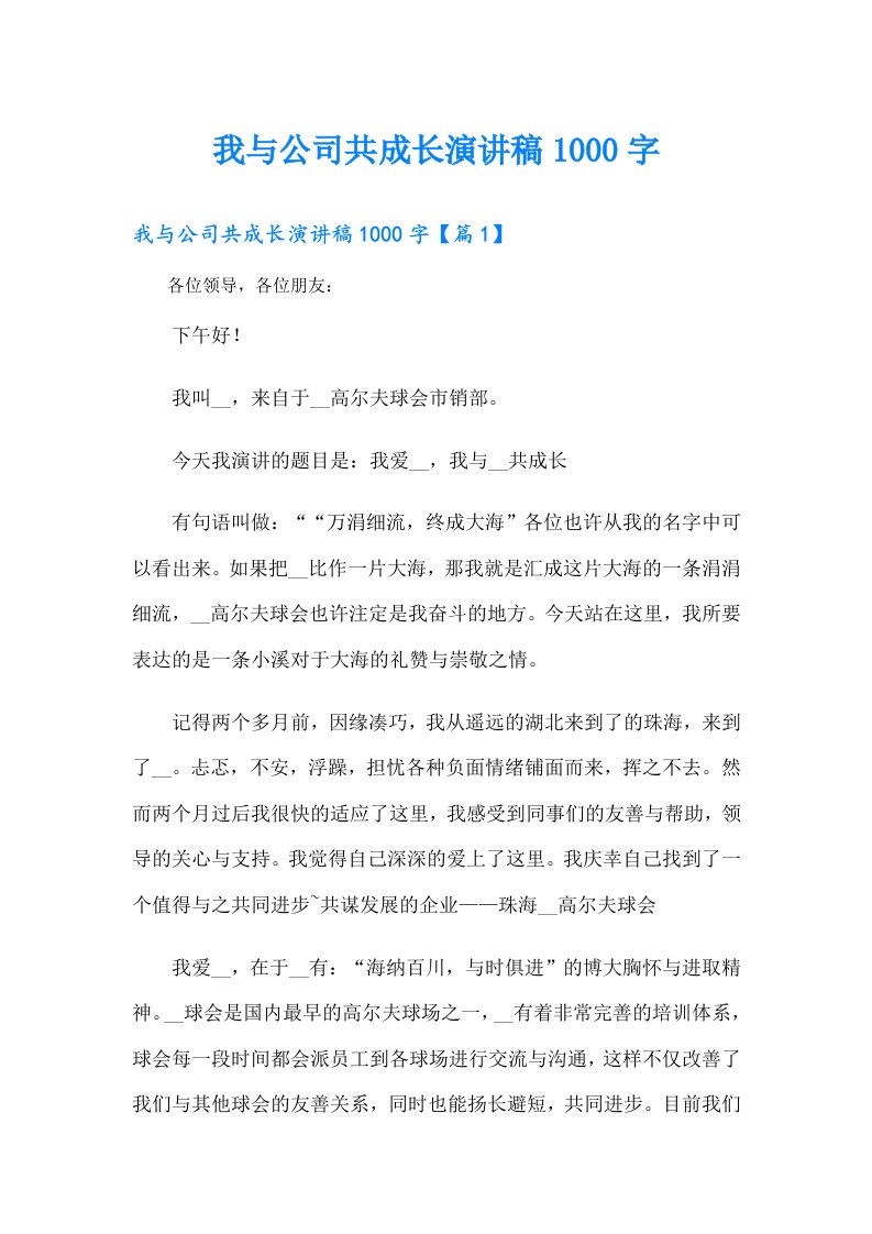 我与公司共成长演讲稿1000字