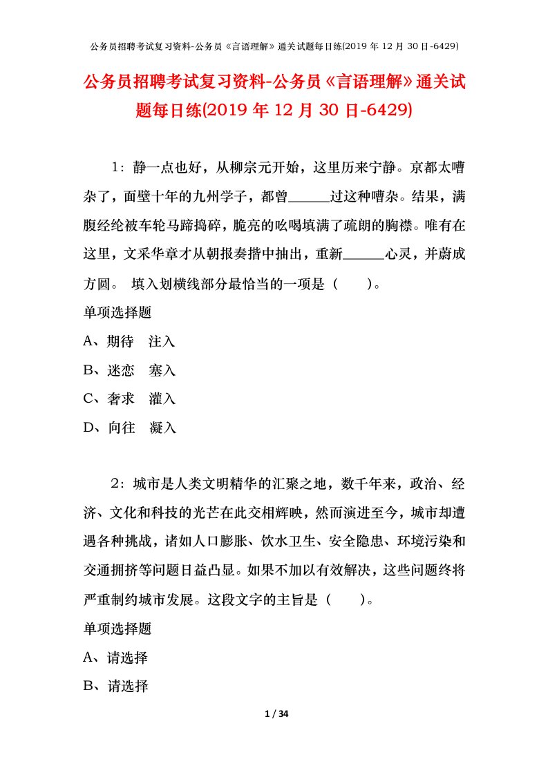 公务员招聘考试复习资料-公务员言语理解通关试题每日练2019年12月30日-6429