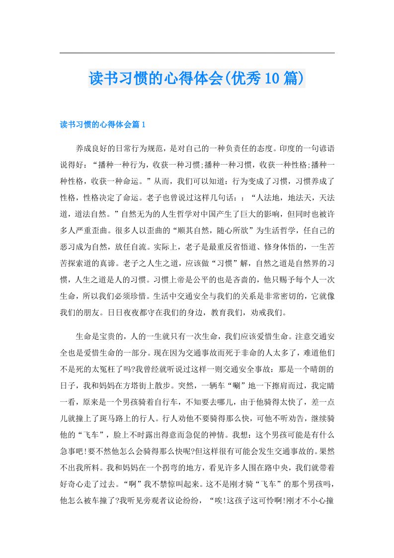 读书习惯的心得体会(优秀10篇)