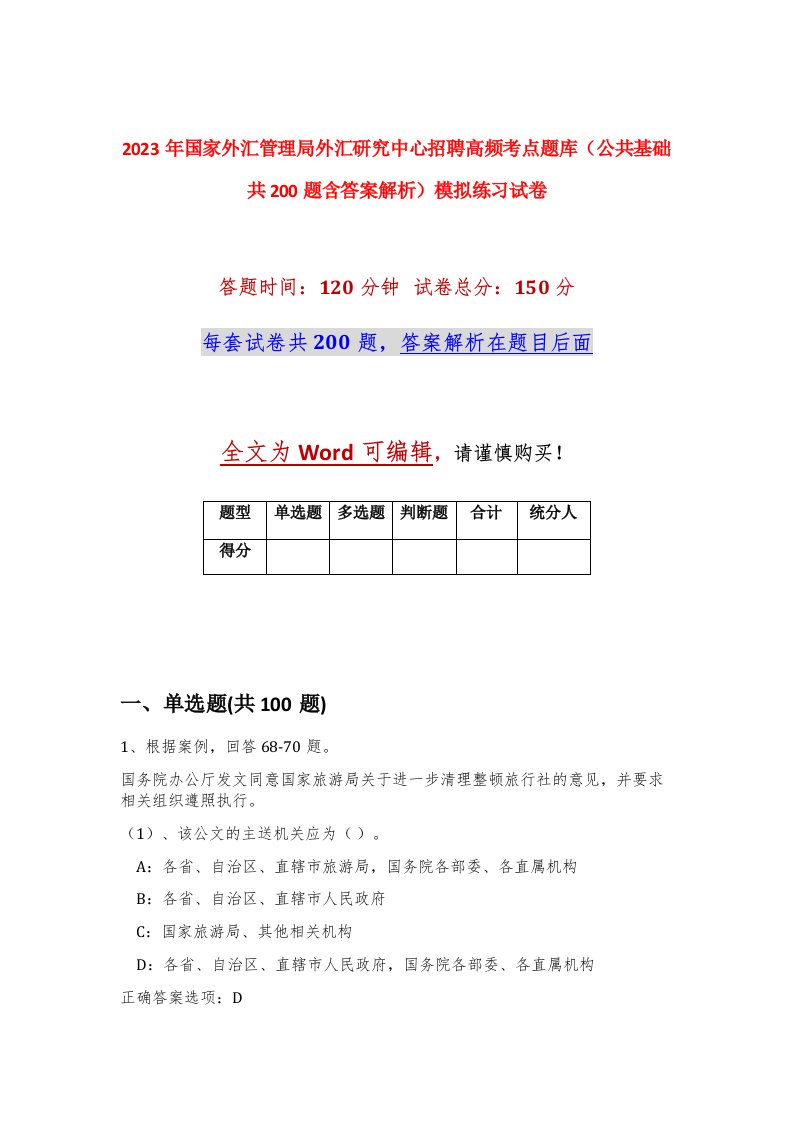 2023年国家外汇管理局外汇研究中心招聘高频考点题库公共基础共200题含答案解析模拟练习试卷