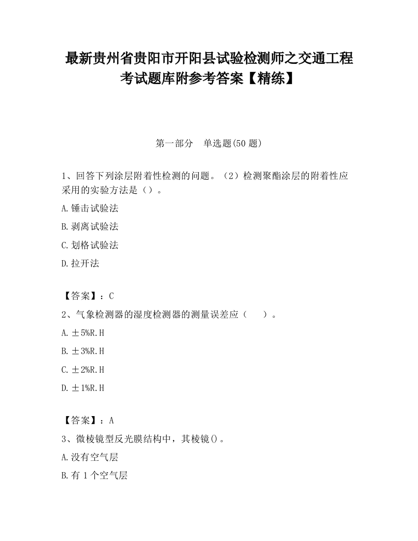 最新贵州省贵阳市开阳县试验检测师之交通工程考试题库附参考答案【精练】