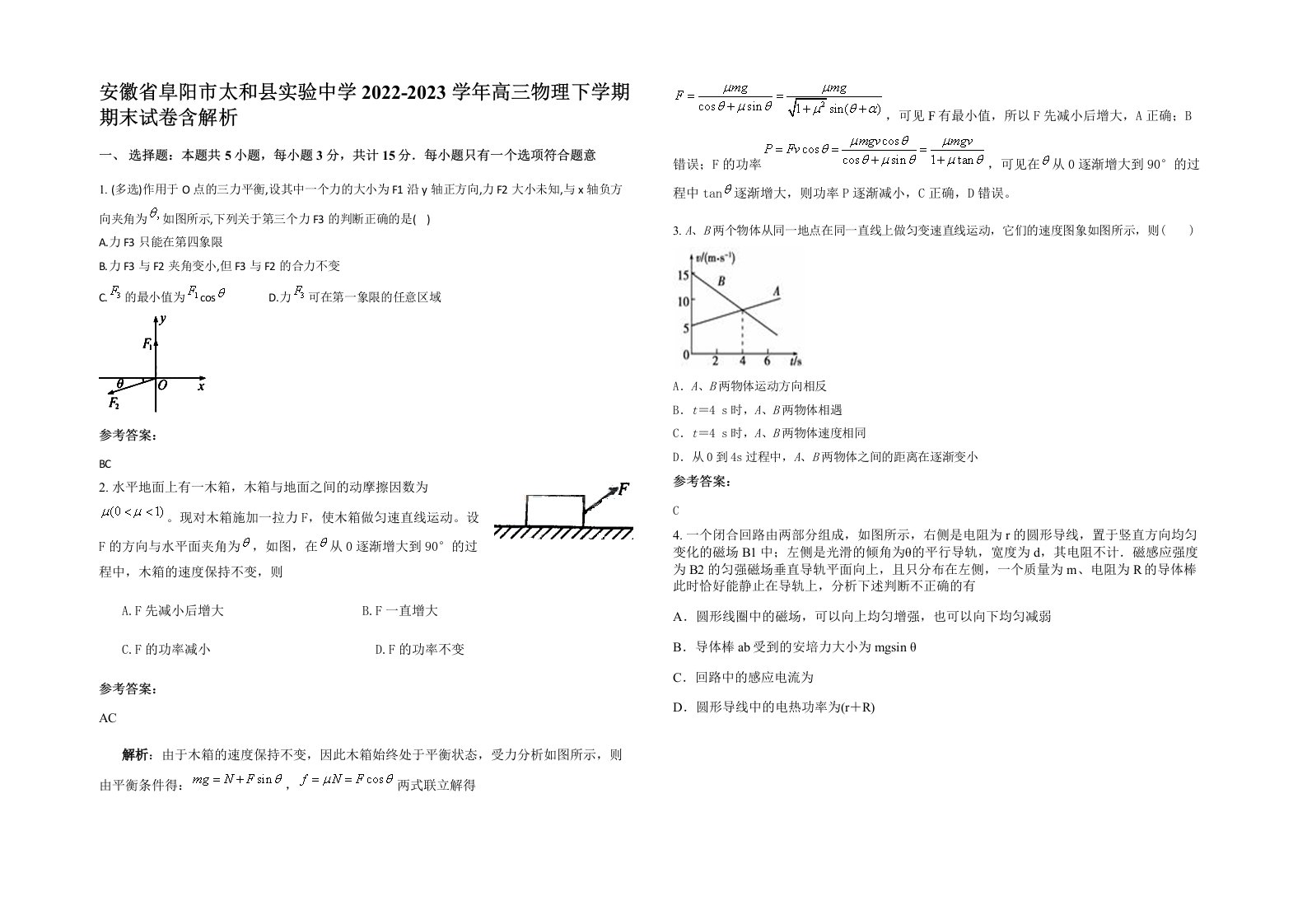 安徽省阜阳市太和县实验中学2022-2023学年高三物理下学期期末试卷含解析