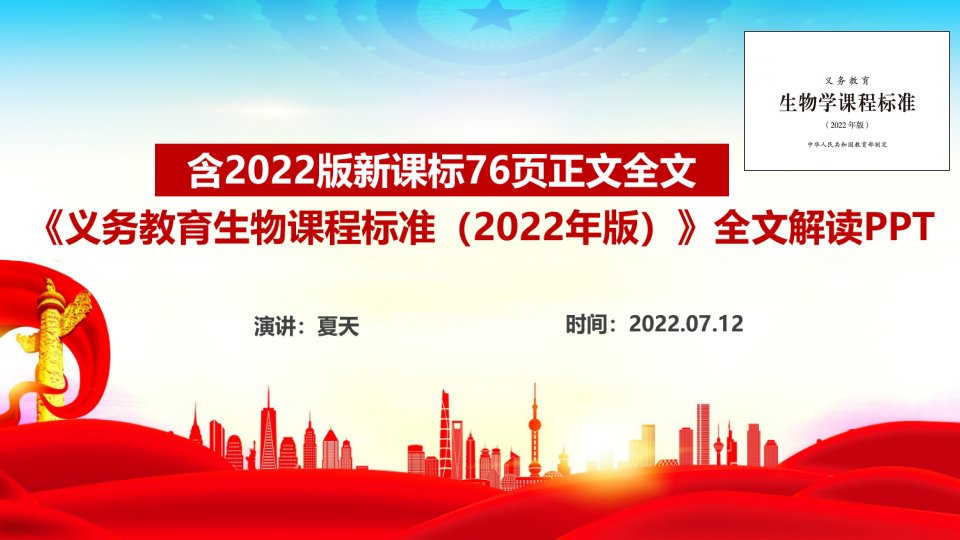 学习义务教育生物课程标准(2022年版)PPT课件