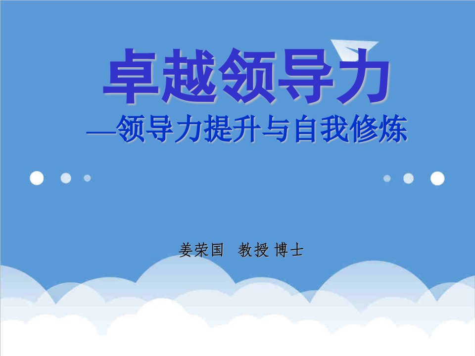 领导力-卓越领导力之领导力提升与自我修炼中国航天领导力培训