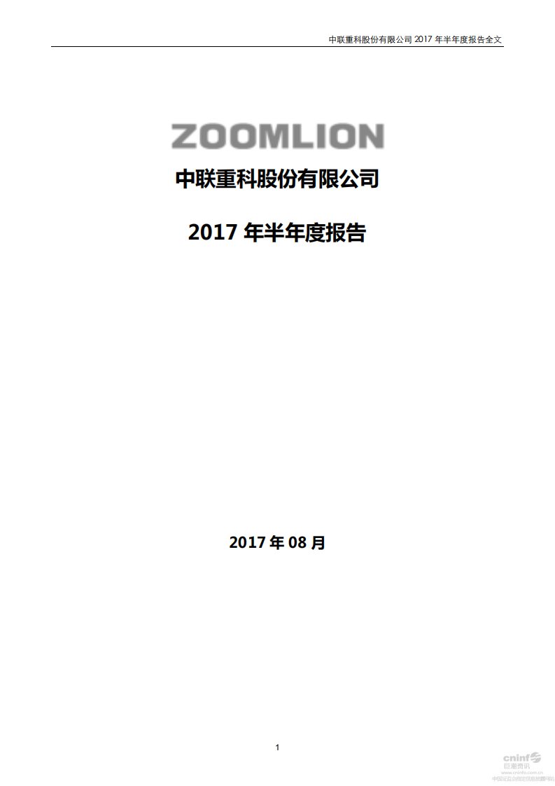 深交所-中联重科：2017年半年度报告（更新后）-20170901