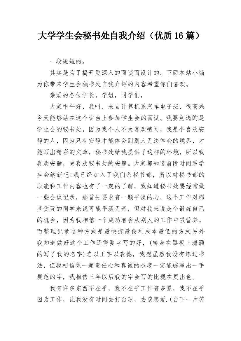 大学学生会秘书处自我介绍（优质16篇）