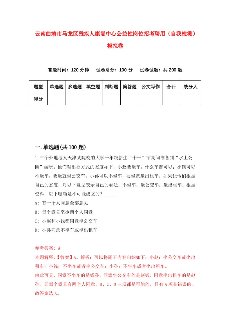 云南曲靖市马龙区残疾人康复中心公益性岗位招考聘用自我检测模拟卷6