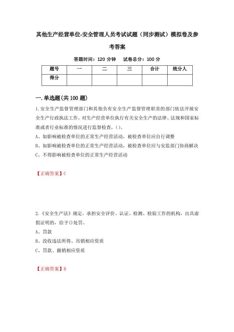 其他生产经营单位-安全管理人员考试试题同步测试模拟卷及参考答案第49卷