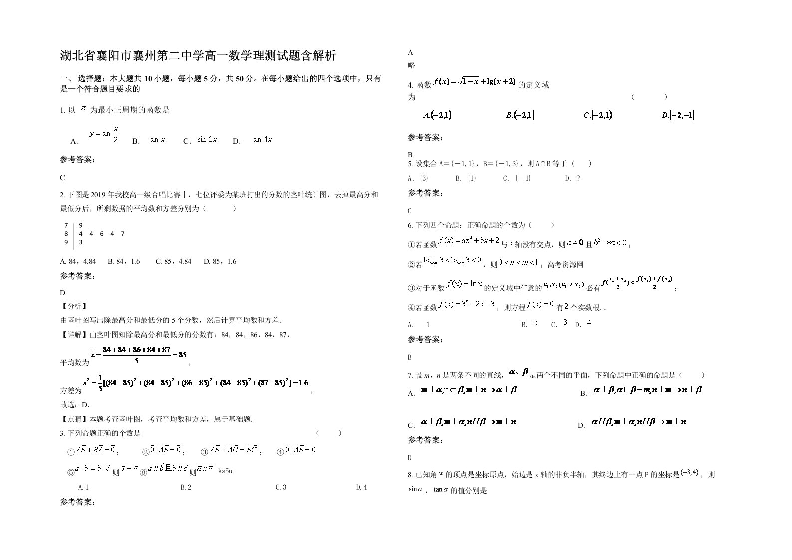 湖北省襄阳市襄州第二中学高一数学理测试题含解析