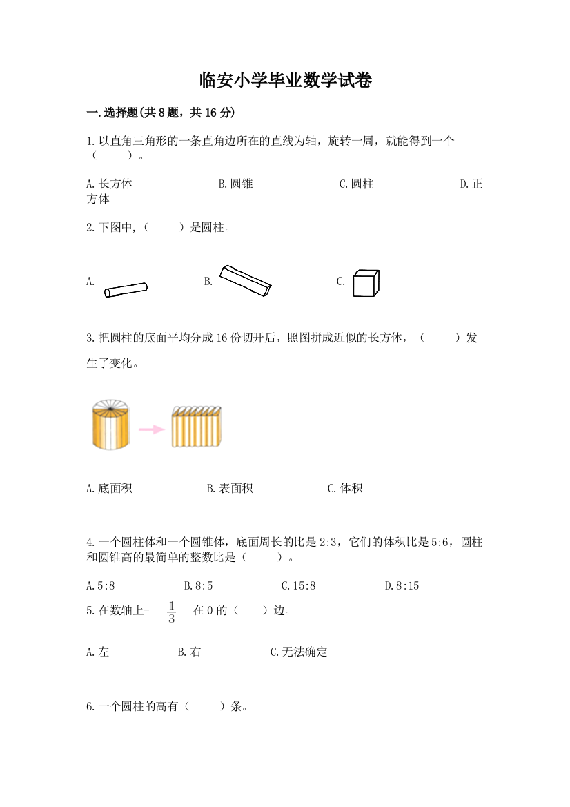 临安小学毕业数学试卷附参考答案（研优卷）