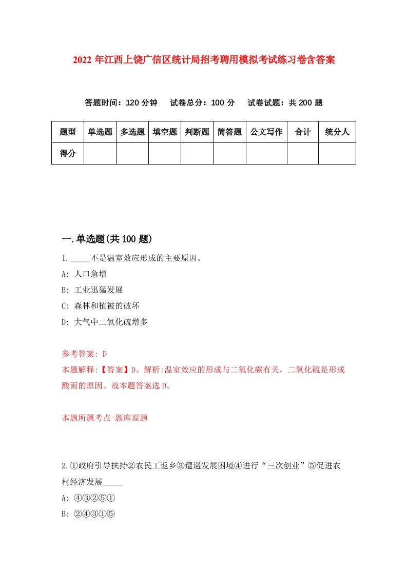 2022年江西上饶广信区统计局招考聘用模拟考试练习卷含答案6