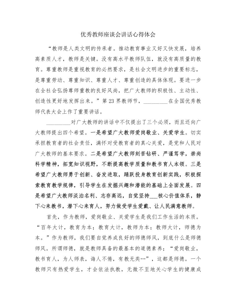 优秀教师座谈会讲话心得体会