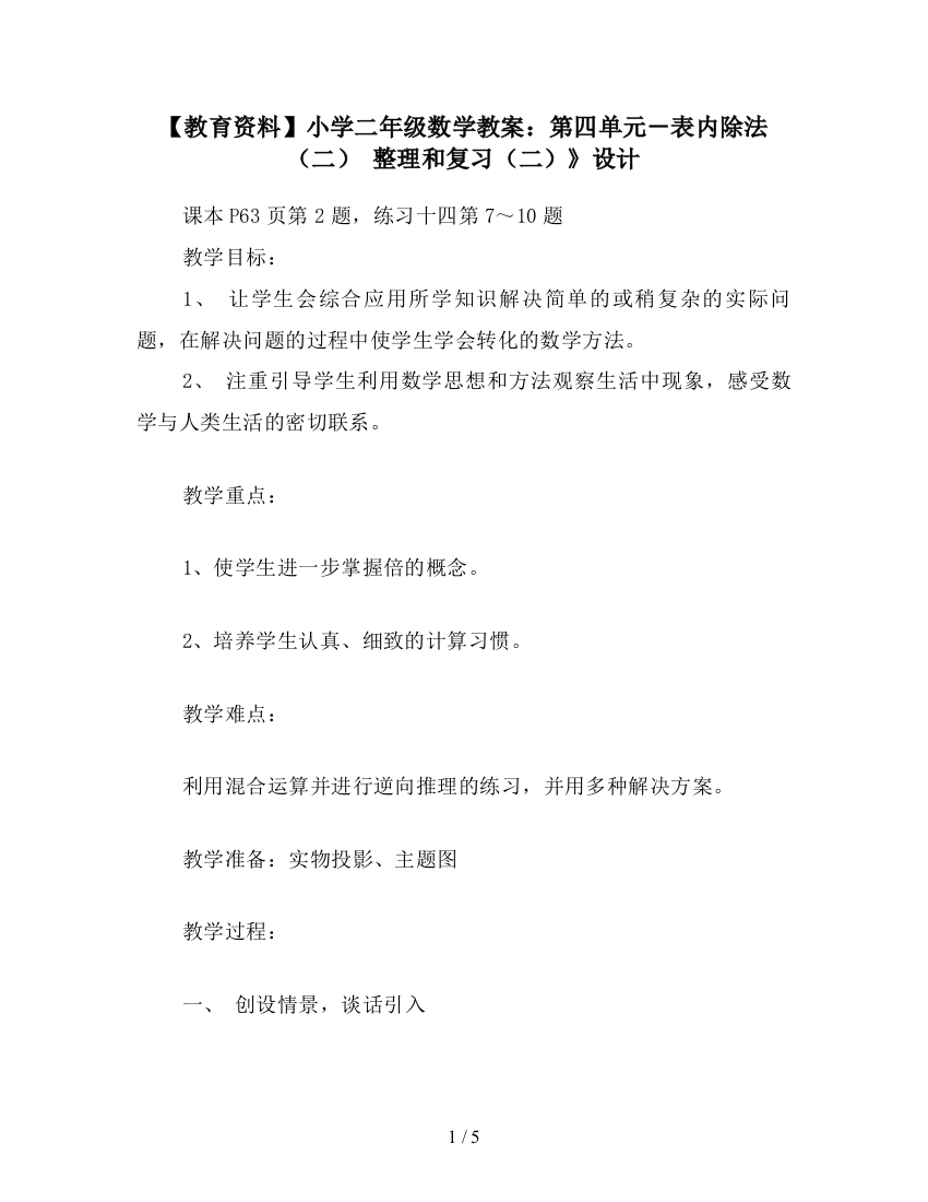 【教育资料】小学二年级数学教案：第四单元-表内除法(二)-整理和复习(二)》设计