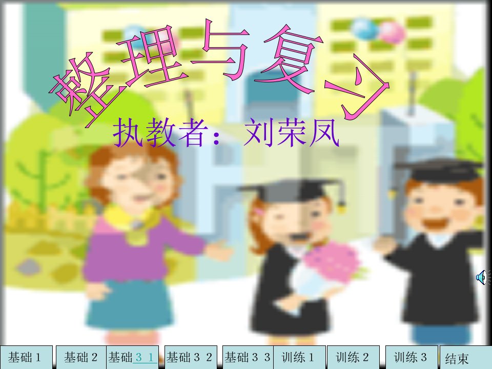 北师大版小学数学二年级上册表内除法整理与复习课件