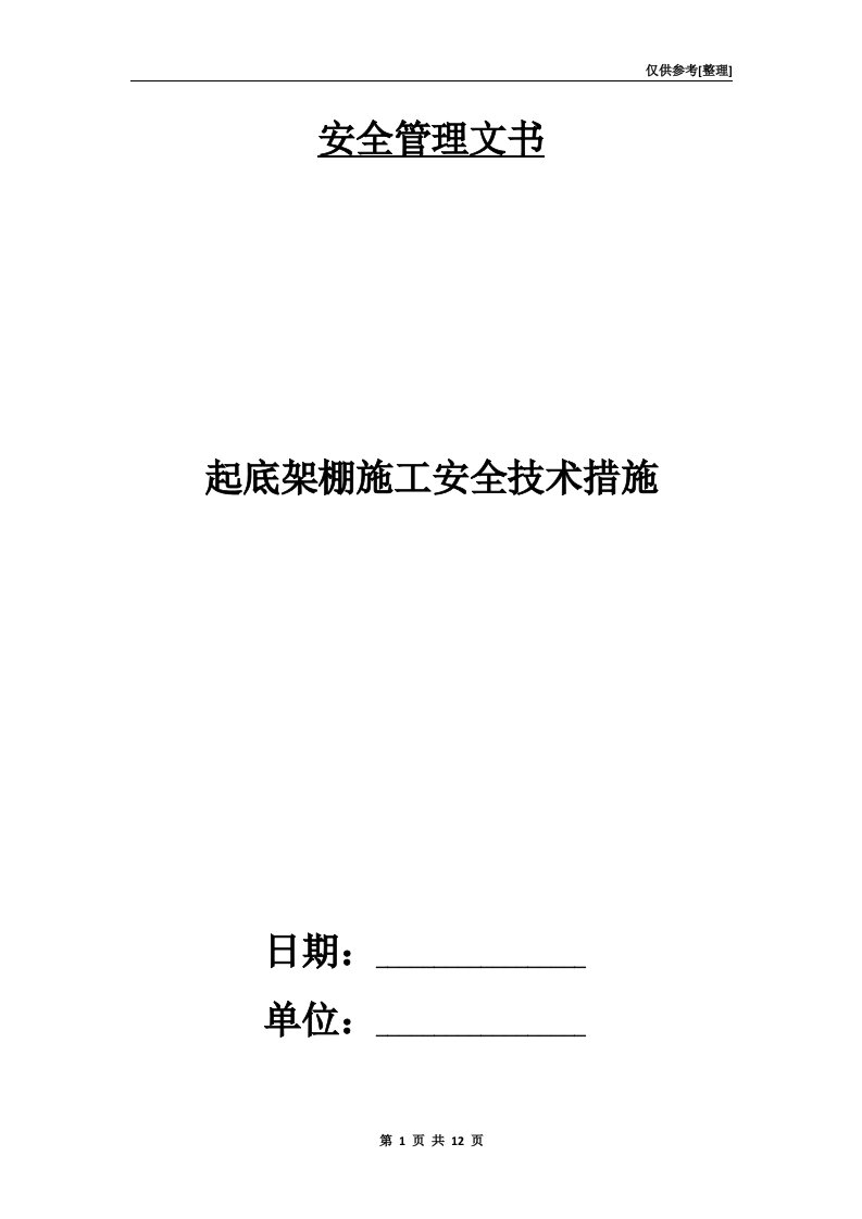 起底架棚施工安全技术措施