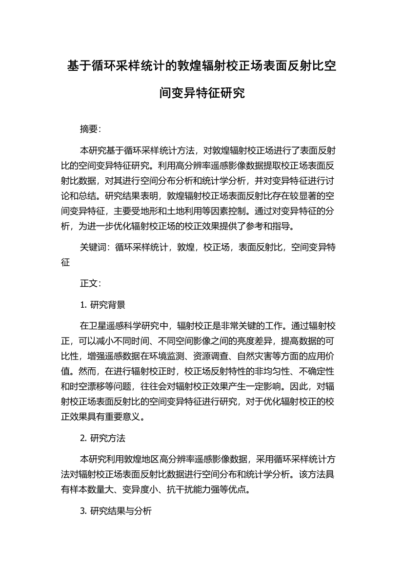 基于循环采样统计的敦煌辐射校正场表面反射比空间变异特征研究