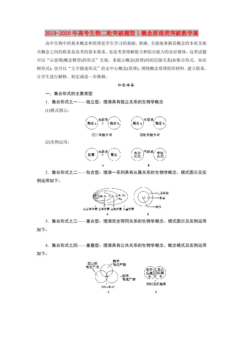 2019-2020年高考生物二轮突破题型1概念原理类突破教学案