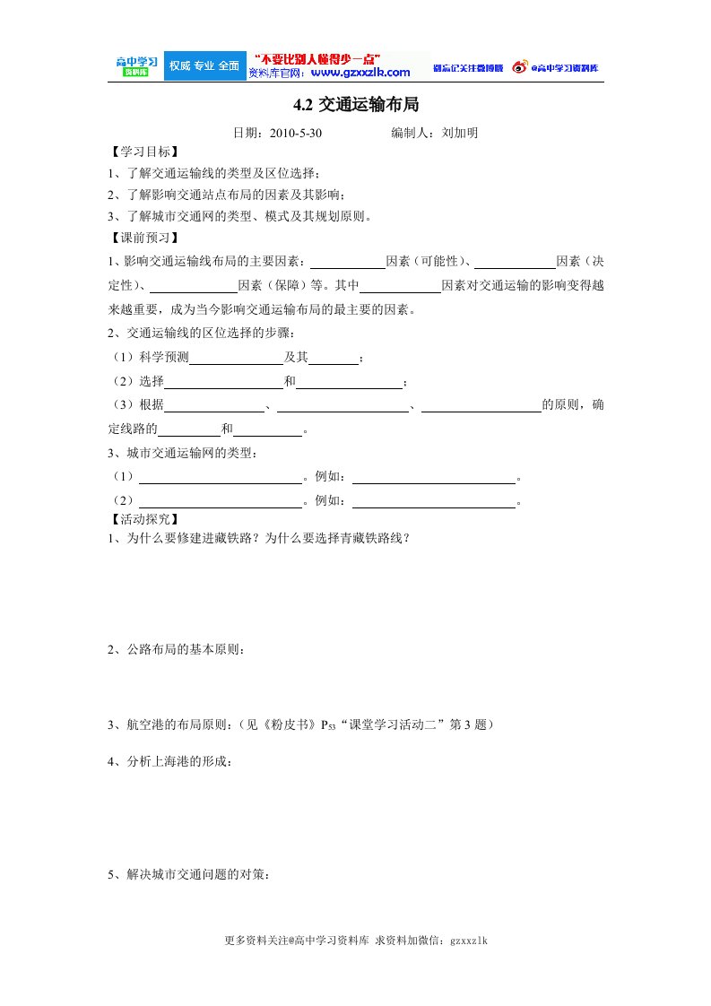 鲁教版地理必修2《交通运输布局》教案关注高中学习资料库官网