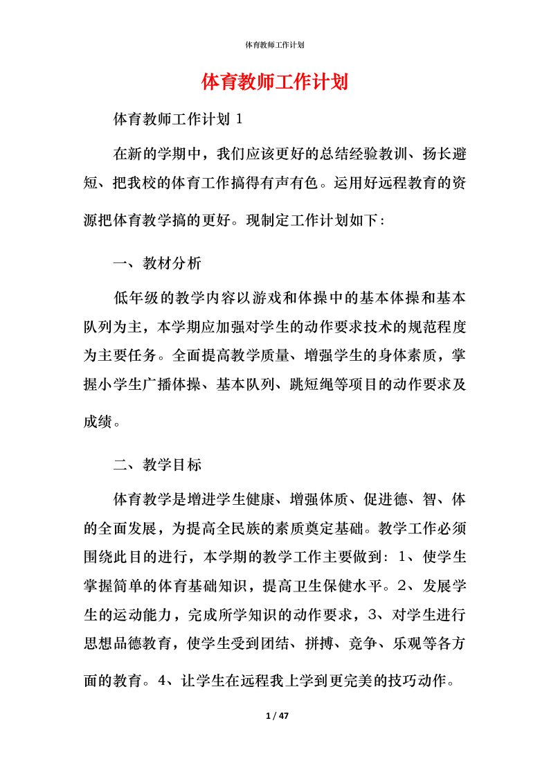 精编体育教师工作计划