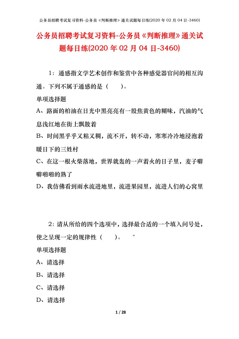 公务员招聘考试复习资料-公务员判断推理通关试题每日练2020年02月04日-3460