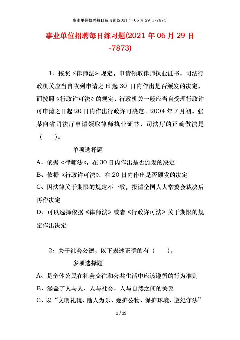 事业单位招聘每日练习题2021年06月29日-7873