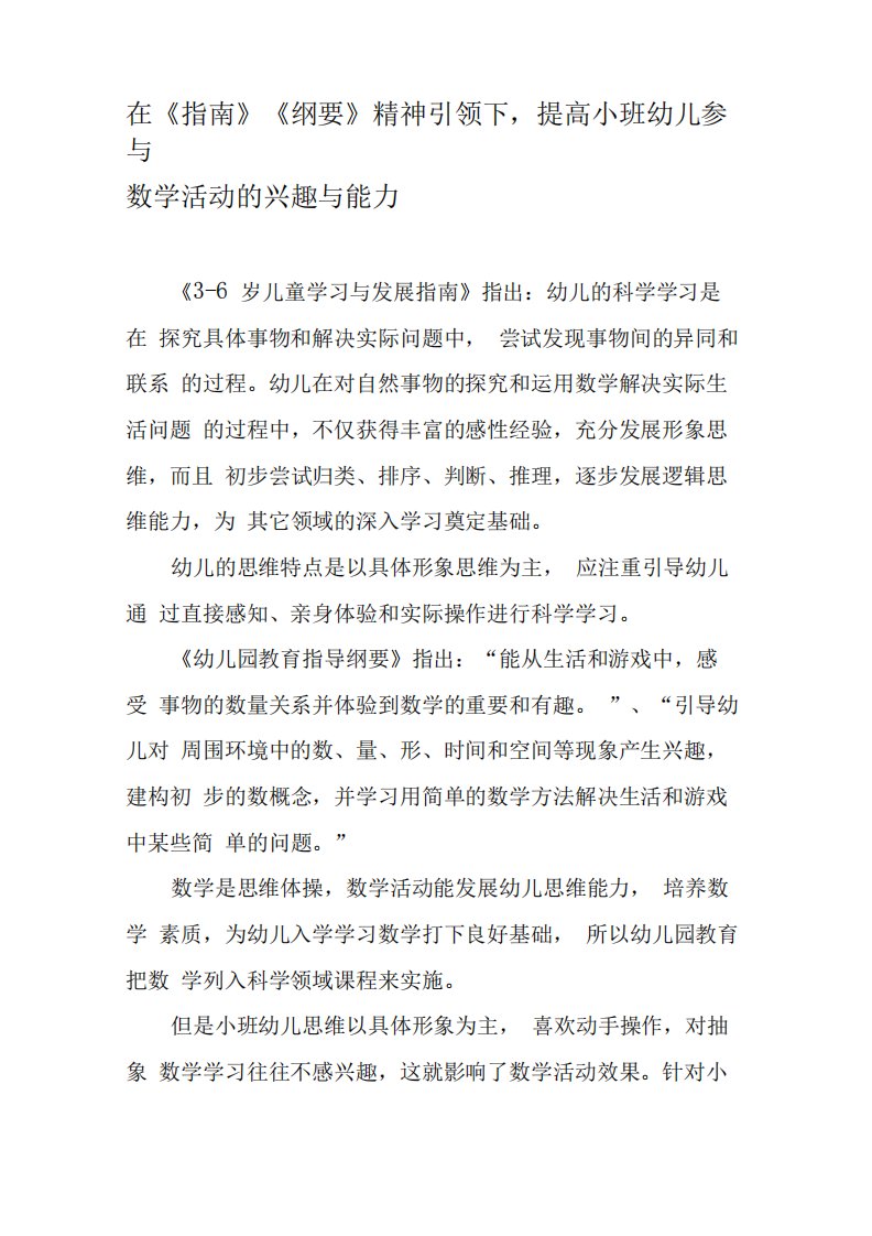 在《指南》《纲要》精神引领下,提高小班幼儿参与数学活动的兴趣与能力-文档资料