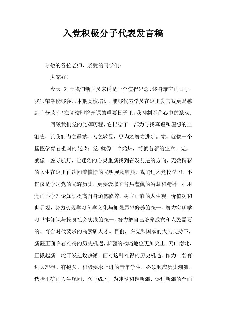 入积极分子代表发言稿